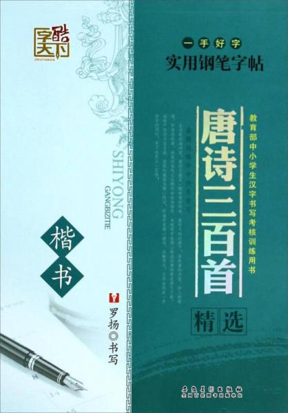 一手好字实用钢笔字帖：唐诗三百首精选（楷书）