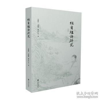 杜甫組詩研究