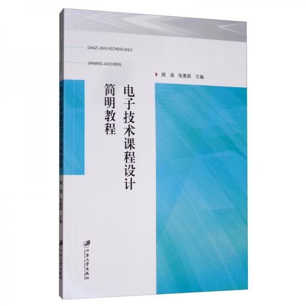 电子技术课程设计简明教程