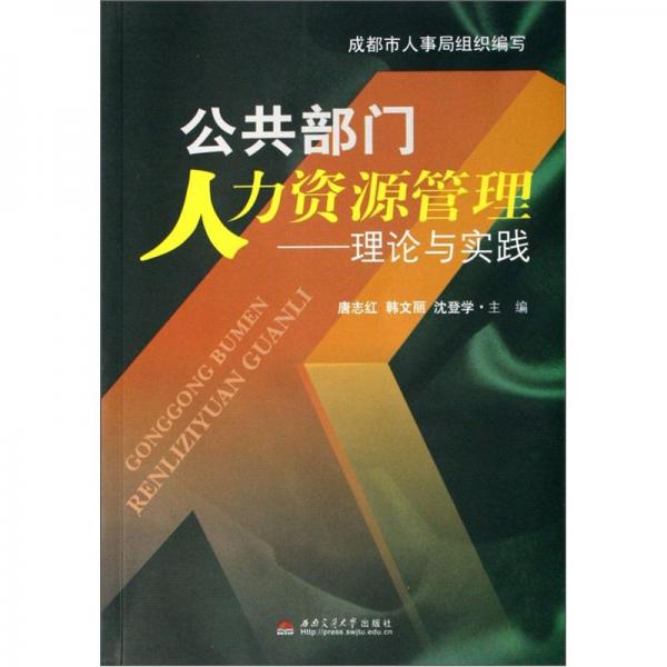 公共部門人力資源管理:理論與實踐