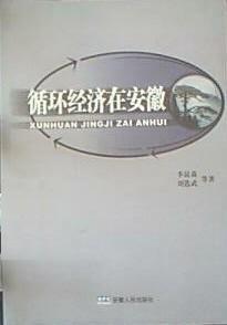 循環(huán)經(jīng)濟(jì)在安徽