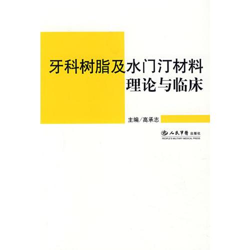 牙科树脂及水门汀材料理论与临床