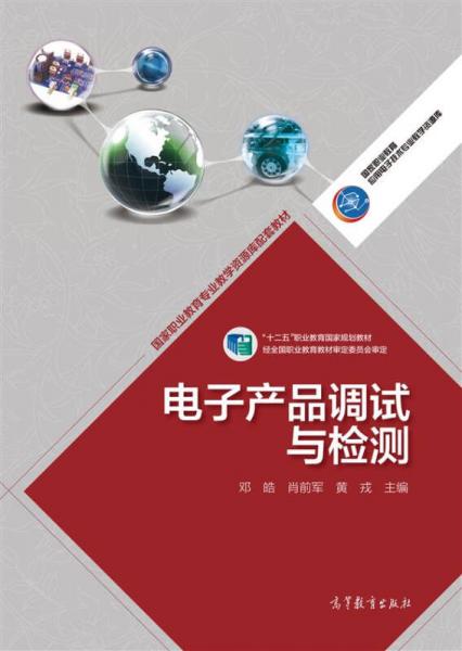 高等職業(yè)教育專業(yè)教學(xué)資源庫建設(shè)項(xiàng)目規(guī)劃教材：電子產(chǎn)品調(diào)試與檢測(cè)