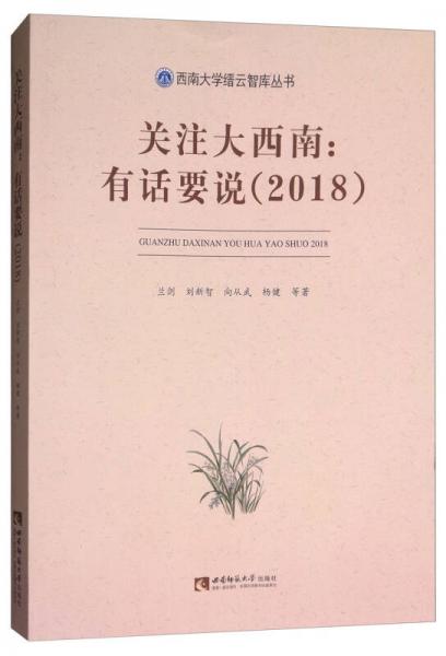 關(guān)注大西南：有話要說（2018）