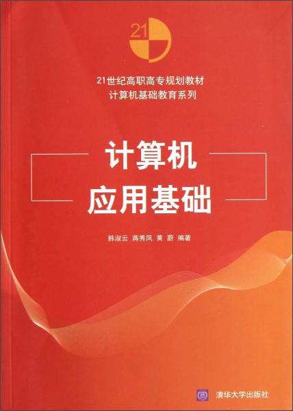 計算機(jī)應(yīng)用基礎(chǔ)