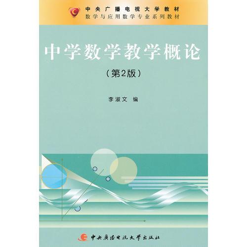 中學(xué)數(shù)學(xué)教學(xué)概論（第2版）
