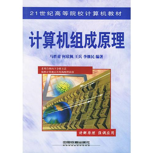 計(jì)算機(jī)組成原理/21世紀(jì)高等院校計(jì)算機(jī)教材