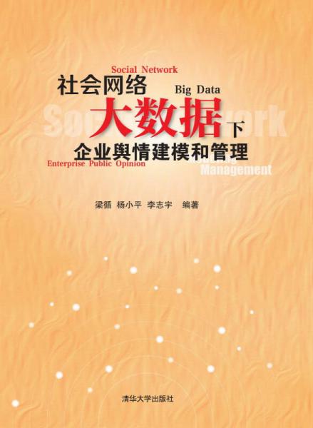 社会网络大数据下企业舆情建模和管理