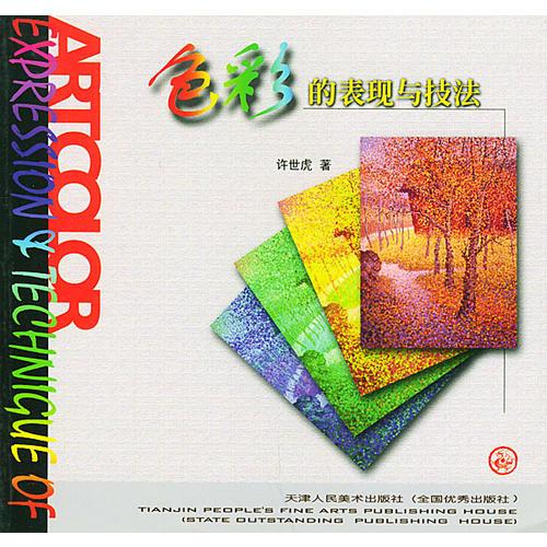 色彩的表現(xiàn)與技法