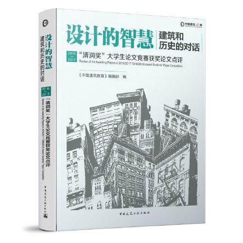 设计的智慧：建筑和历史的对话——2016-2017“清润奖”大学生论文竞赛获奖论文点评