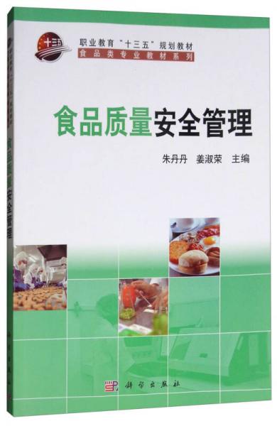 食品质量安全管理/职业教育“十三五”规划教材，食品类专业教材系列