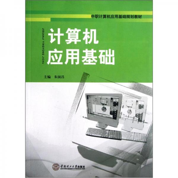 計算機應用基礎
