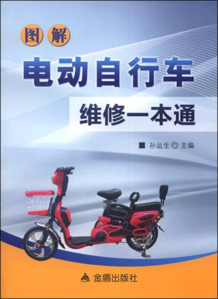 圖解電動(dòng)自行車維修一本通