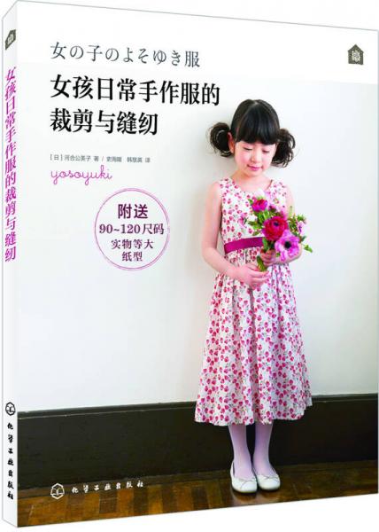 女孩日常手作服的裁剪與縫紉