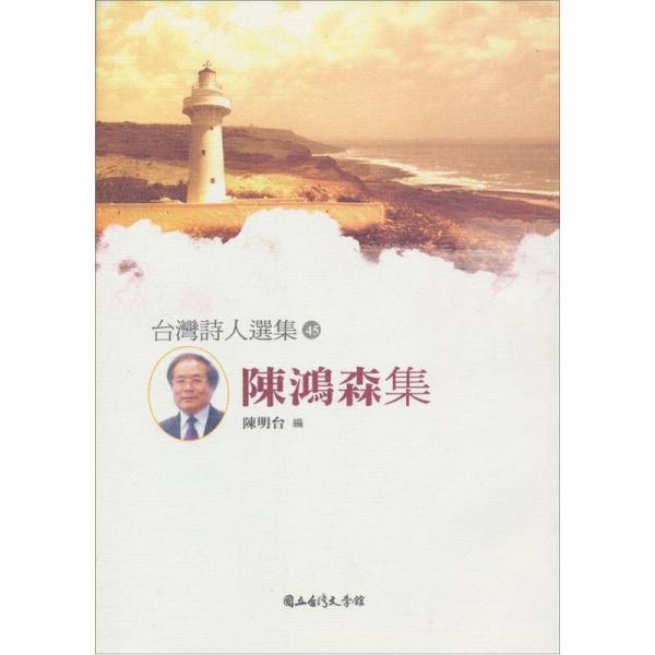 陳鴻森集