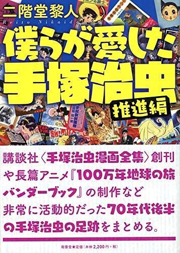 仆らが愛した手塚治蟲〈推進(jìn)編〉