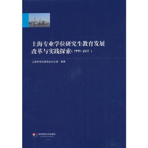 上海專業(yè)學位研究生教育發(fā)展改革與實踐探索（19912011）