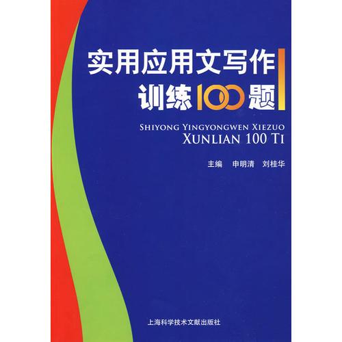 實(shí)用應(yīng)用文寫作訓(xùn)練100題
