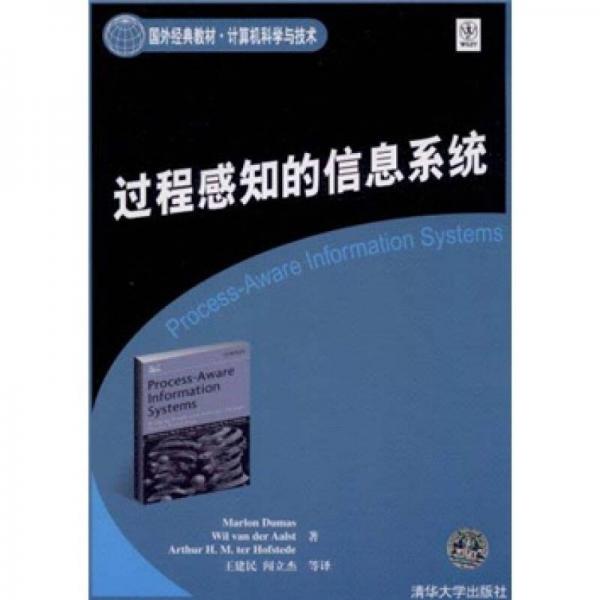 國外經(jīng)典教材·計算機(jī)科學(xué)與技術(shù)：過程感知的信息系統(tǒng)