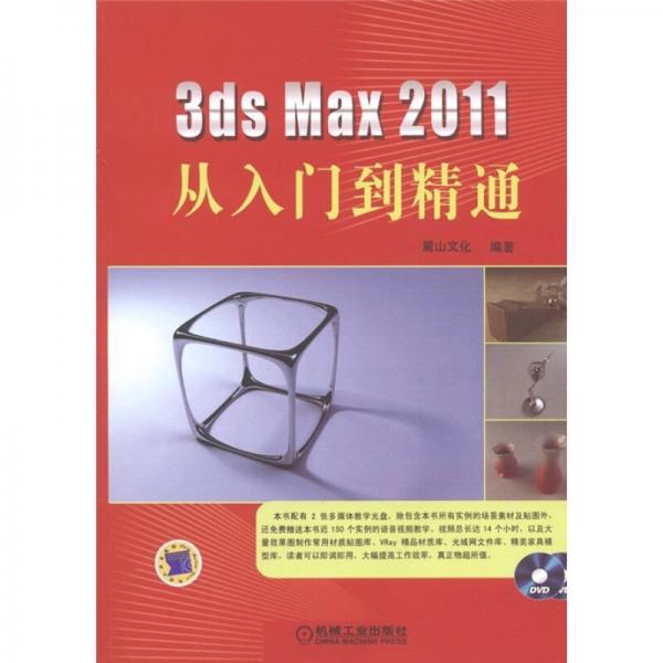 3ds Max 2011从入门到精通