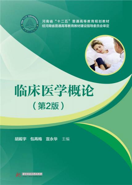臨床醫(yī)學(xué)概論（第2版）