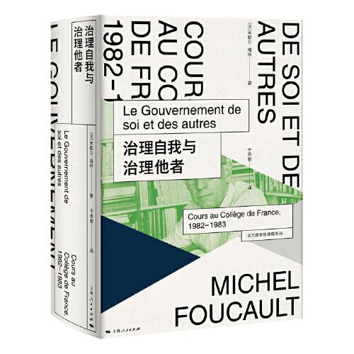 治理自我與治理他者(法蘭西學(xué)院課程系列.1982-1983)