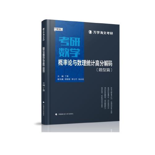 海文考研 2025考研數(shù)學(xué)概率論與數(shù)理統(tǒng)計(jì)高分解碼