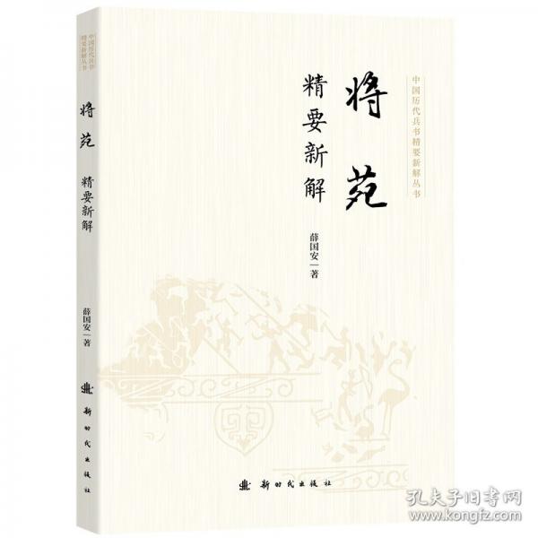 將苑精要新解