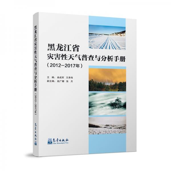 黑龍江省災(zāi)害性天氣普查與分析手冊(cè)（2012—2017年）