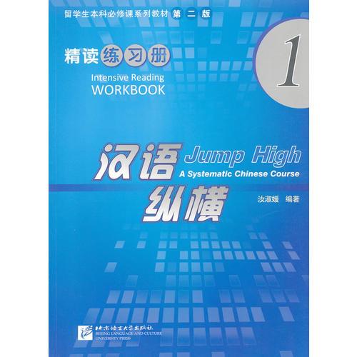 漢語縱橫 精讀 練習(xí)冊(cè) 1