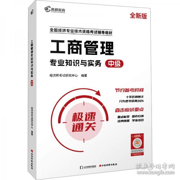 中級經(jīng)濟師2024年輔導教材經(jīng)濟基礎(chǔ)+工商管理2科套裝零基礎(chǔ)過經(jīng)濟師 高頓教育