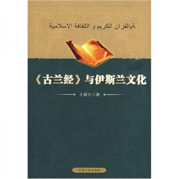 古蘭經(jīng)與伊斯蘭文化