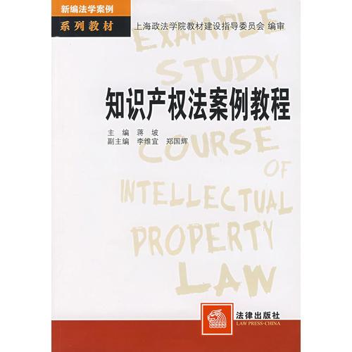 知识产权法案例教程