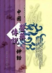 中国医药传说神话