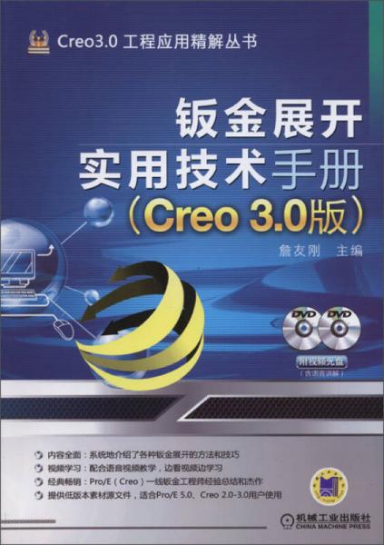 钣金展开实用技术手册（Creo 3.0版）