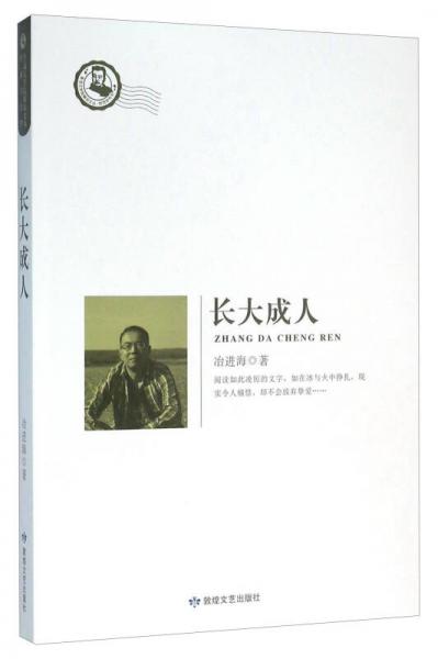 長(zhǎng)大成人