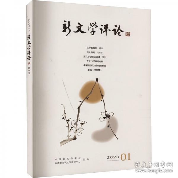 全新正版圖書 新文學(xué)(四十五)黃永林華中師范大學(xué)出版社9787576901139