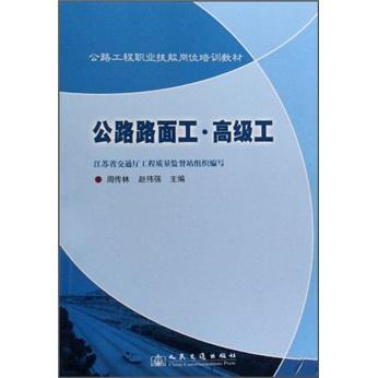 公路路面工.高級(jí)工