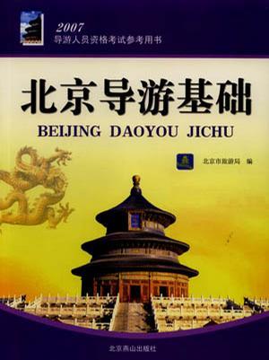 北京導(dǎo)游基礎(chǔ)