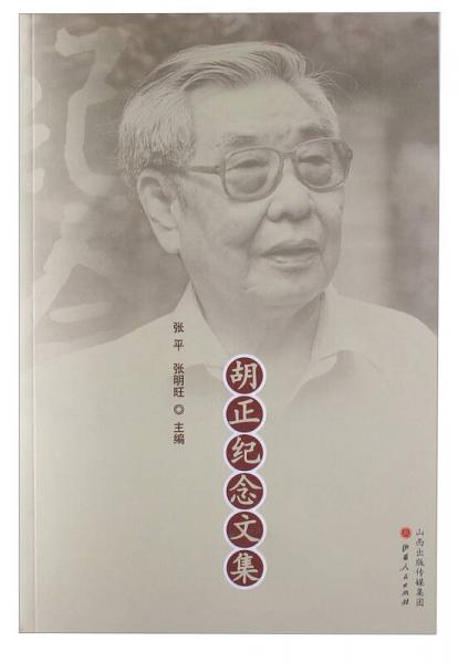 胡正紀念文集