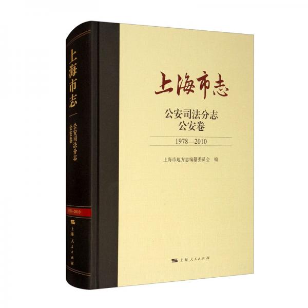 上海市志·公安司法分志·公安卷（1978—2010）