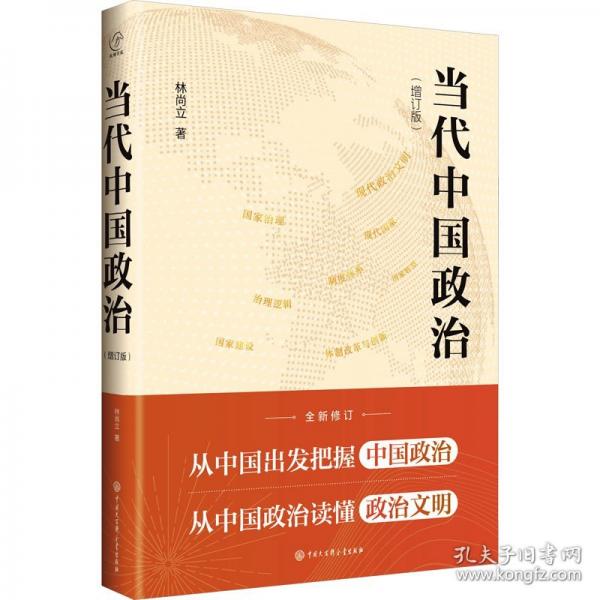 當代中國政治