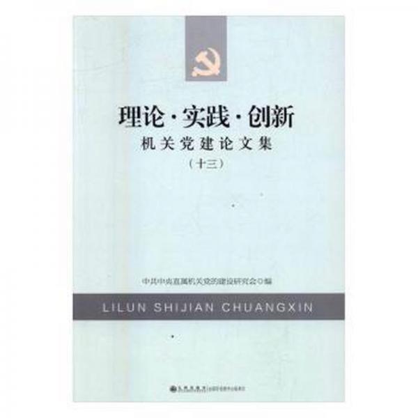 十三理論實(shí)踐，創(chuàng)新