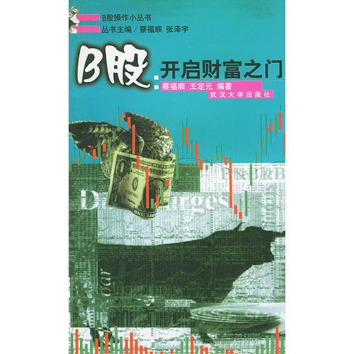 B股/B股操作小叢書