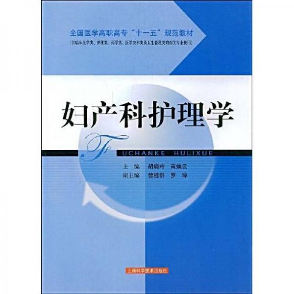 全国医学高职高专“十一五”规范教材：妇产科护理学