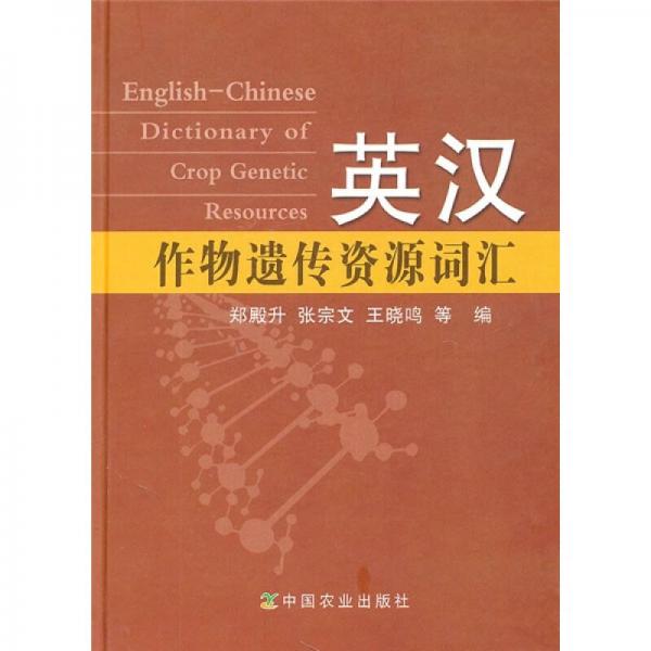英漢作物遺傳資源詞匯
