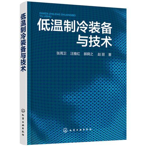 低溫制冷裝備與技術(shù)