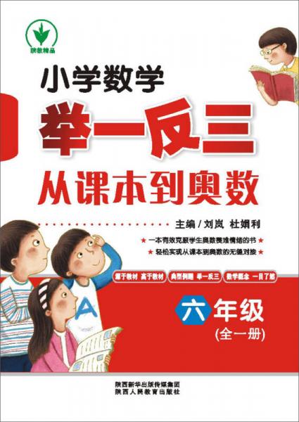 小学数学举一反三从课本到奥数：六年级（全一册）