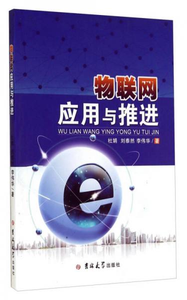 物聯(lián)網(wǎng)應用與推進