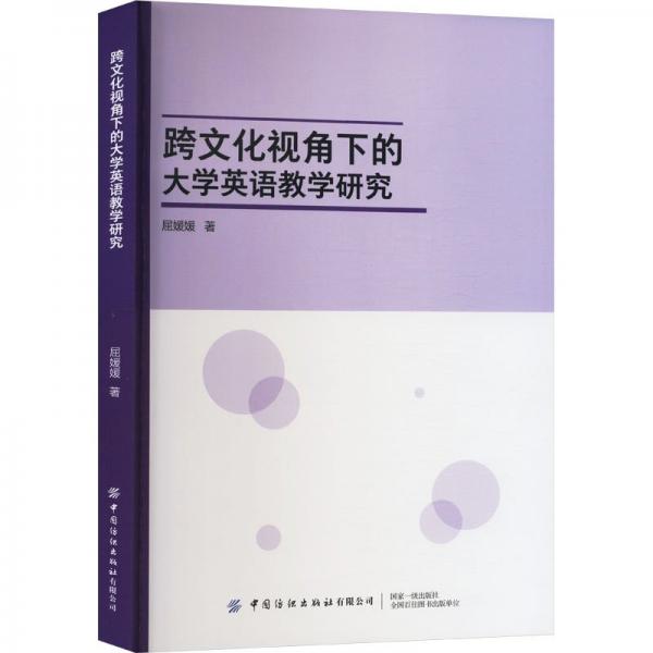跨文化視角下的大學(xué)英語(yǔ)教學(xué)研究